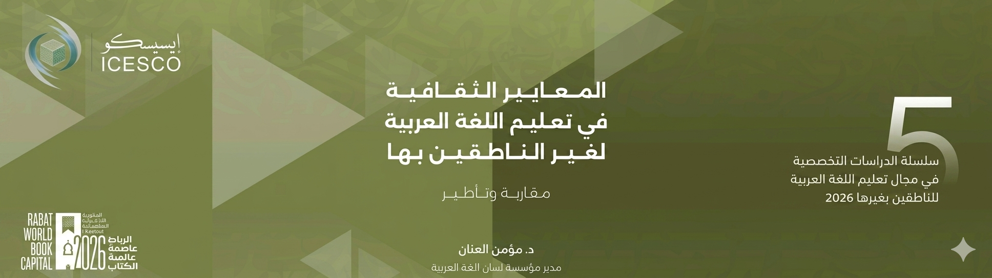 المعايير الثقافية — إيسيسكو